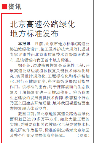 北京高速公路绿化养护地方标准发布.jpg