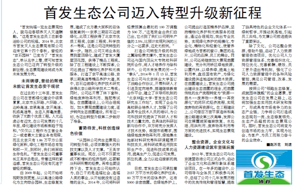 64e57a97b4944.jpg 复件 首都建设报 首发生态公司迈向转型升级新征程.jpg