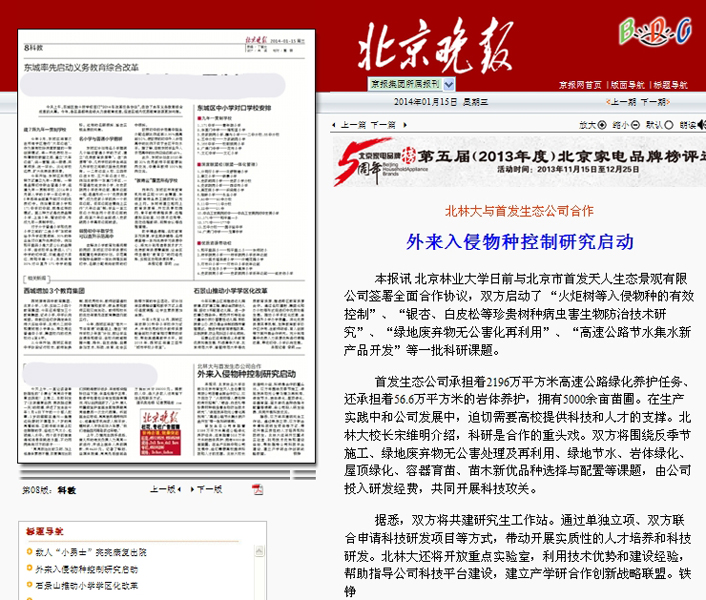 复件 北京晚报 北林大与首发生态公司合作 外来入侵物种控制研究启动.jpg