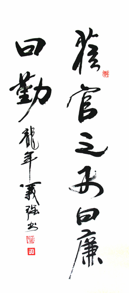 廉政书法.jpg